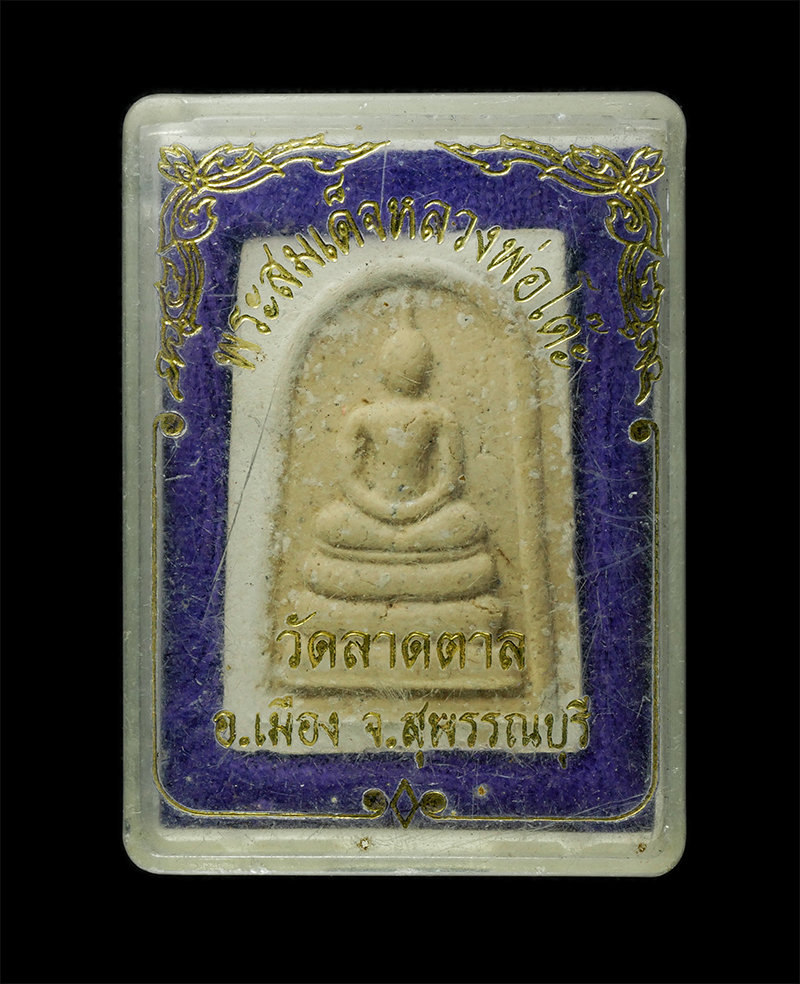 8Jan25 (81)dp.jpg - พระสมเด็จเนื้อผงว่านยา หลวงพ่อโต๊ะ(พระครูโพธาภาภิรัต) วัดลาดตาล อ.บางปลาม้า จ.สุพรรณบุรี พระเก่าสวย มวลสารดี ว่านดีเข้มขลัง น่าเก็บสะสมบูชา พร้อมกล่อง [..] | https://kamulet.in.th